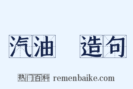 汽油機造句是什么意思的图片